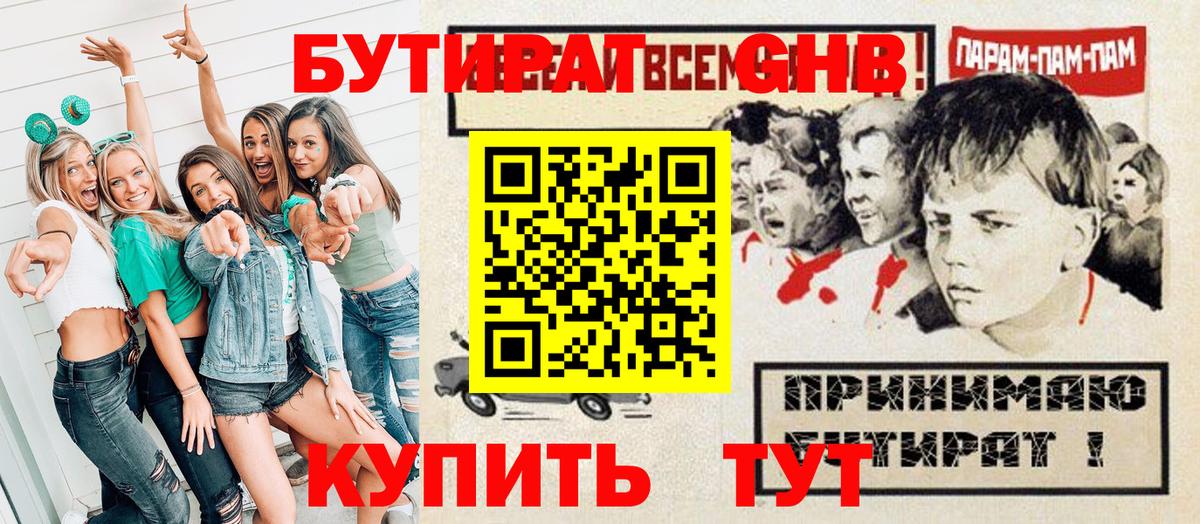 Бутират  БУТИРАТ оксибутират  Вход с VPN  Апрелевка 